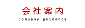 会社案内 - company guidance